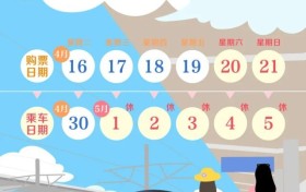 “五一”首日火车票开售！节前热门方向车票紧俏