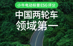 最新标普全球ESG评分发布:小牛电动位列两轮车领域榜首!